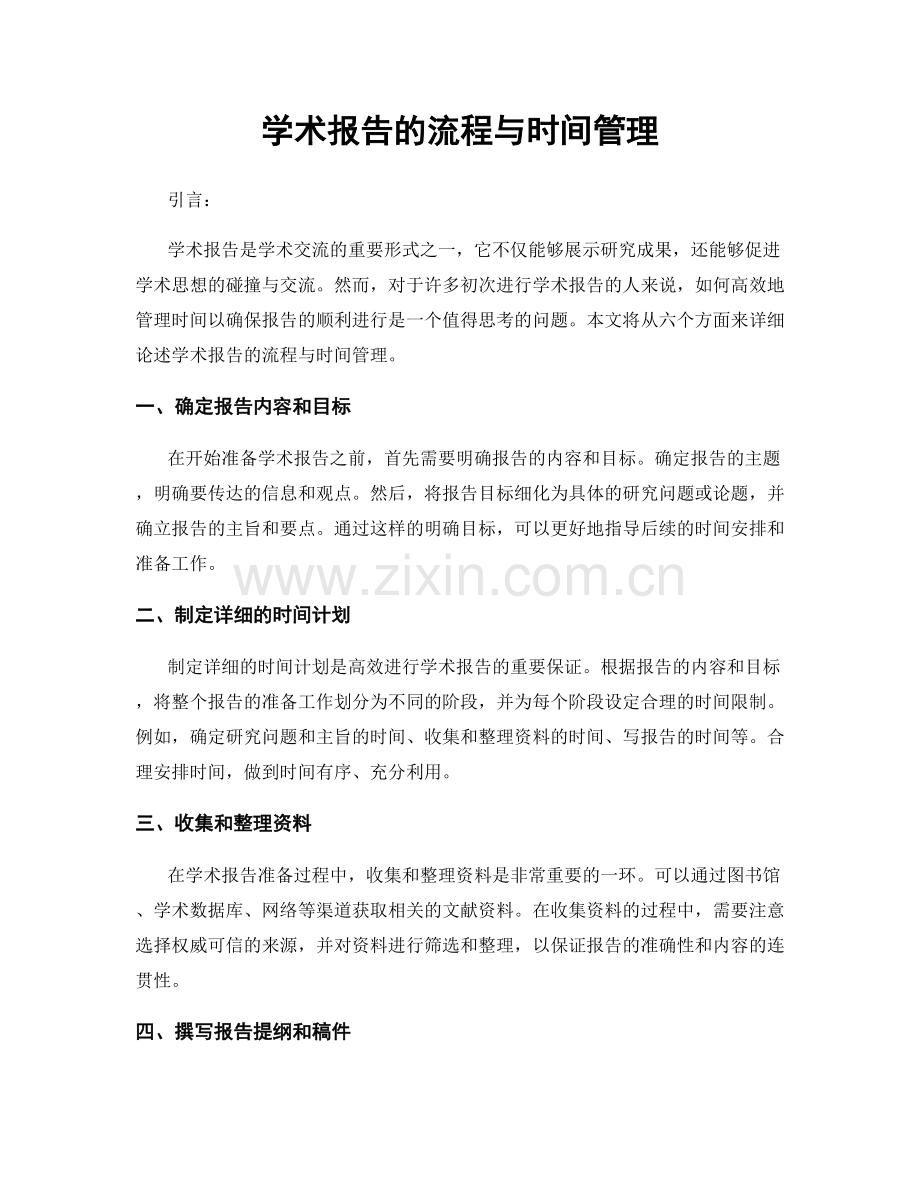 学术报告的流程与时间管理.docx_第1页