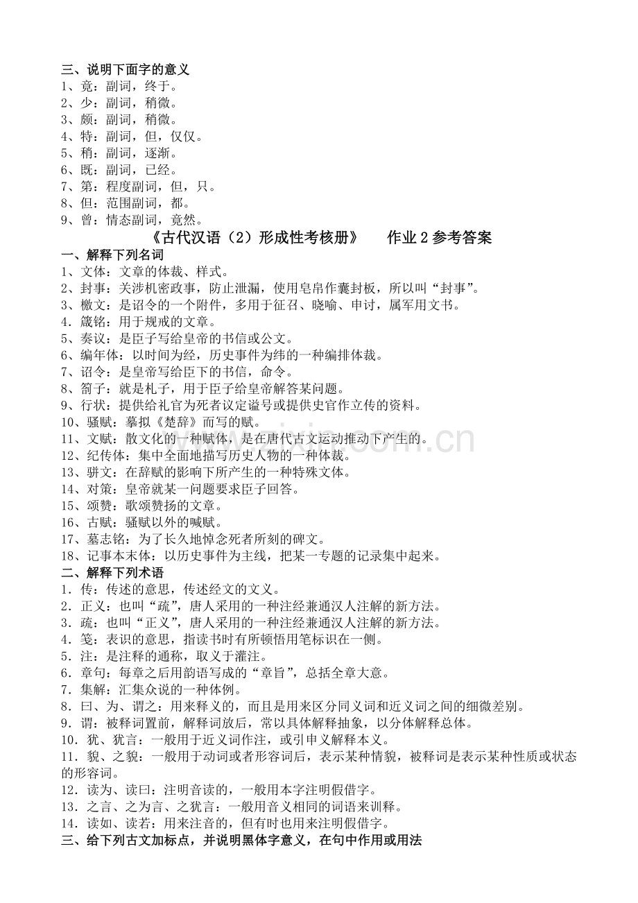 《古代汉语(2)形成性考核册》之作业1—4参考答案.doc_第2页