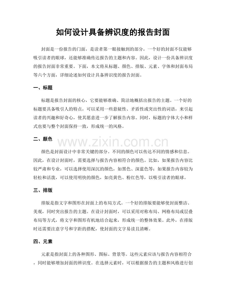 如何设计具备辨识度的报告封面.docx_第1页