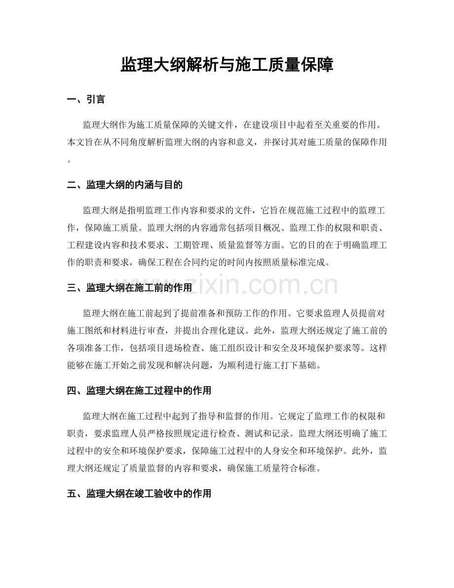 监理大纲解析与施工质量保障.docx_第1页