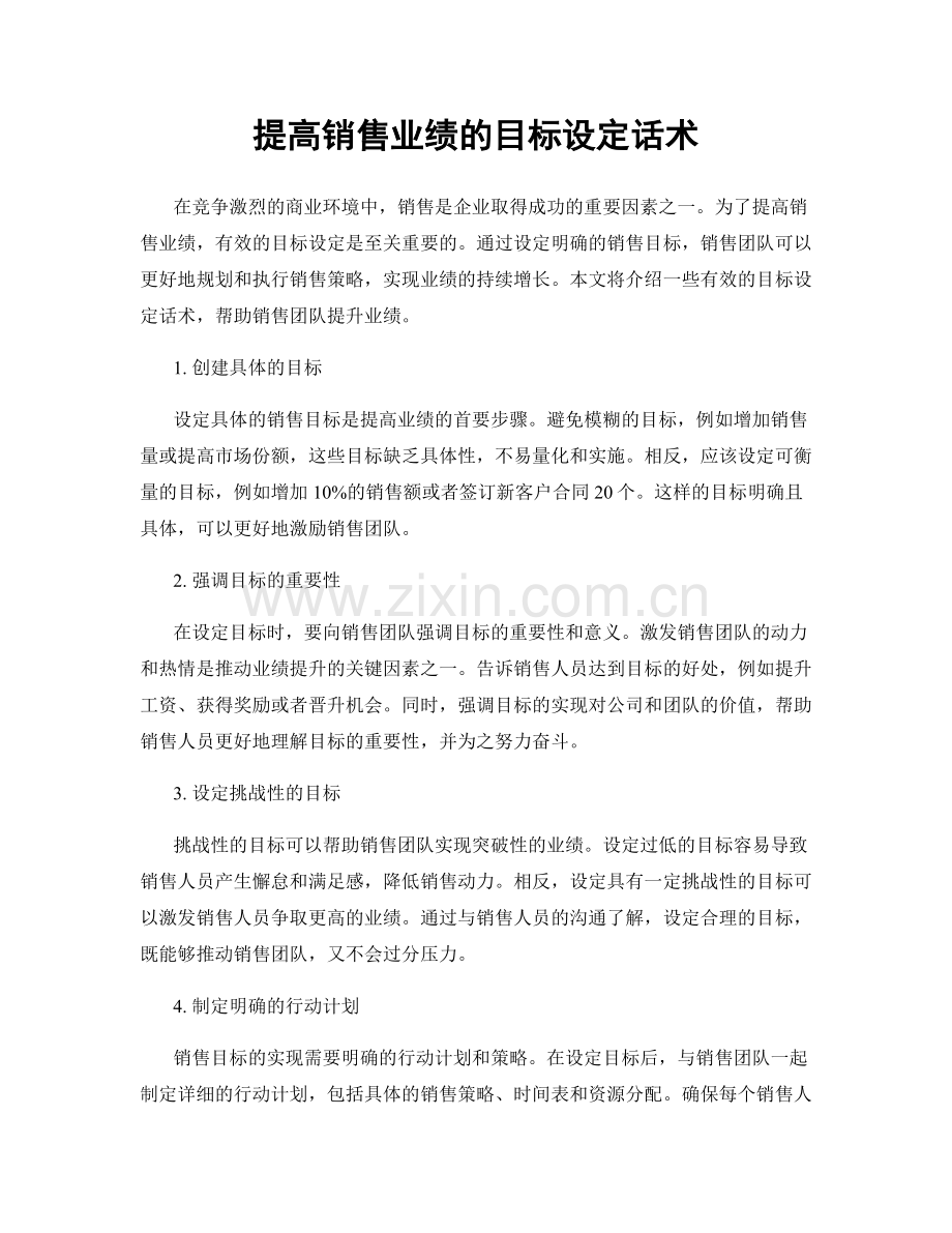 提高销售业绩的目标设定话术.docx_第1页