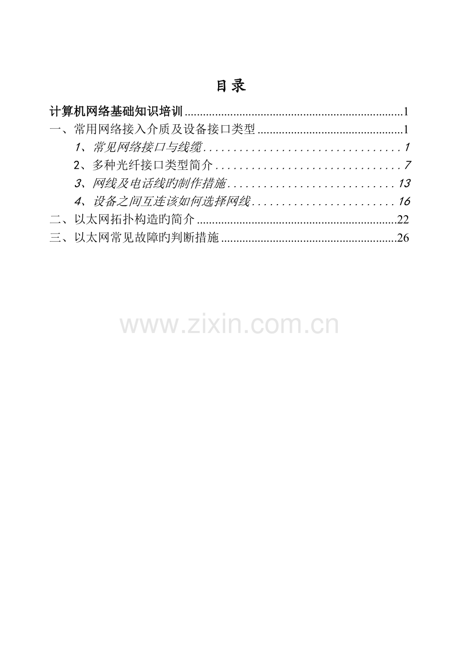 网络基础知识培训.doc_第1页