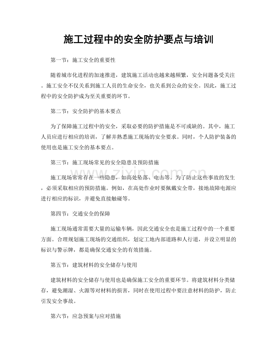 施工过程中的安全防护要点与培训.docx_第1页