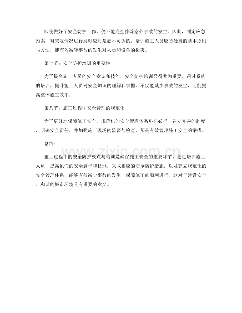 施工过程中的安全防护要点与培训.docx_第2页