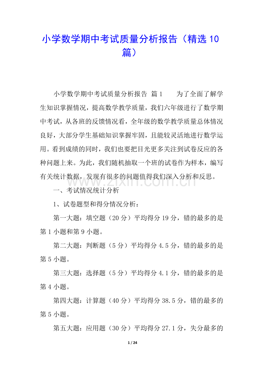 小学数学期中考试质量分析报告(10篇).docx_第1页
