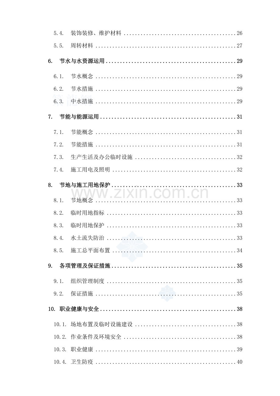 商业广场项目绿色施工节地与施工用地保护.doc_第2页