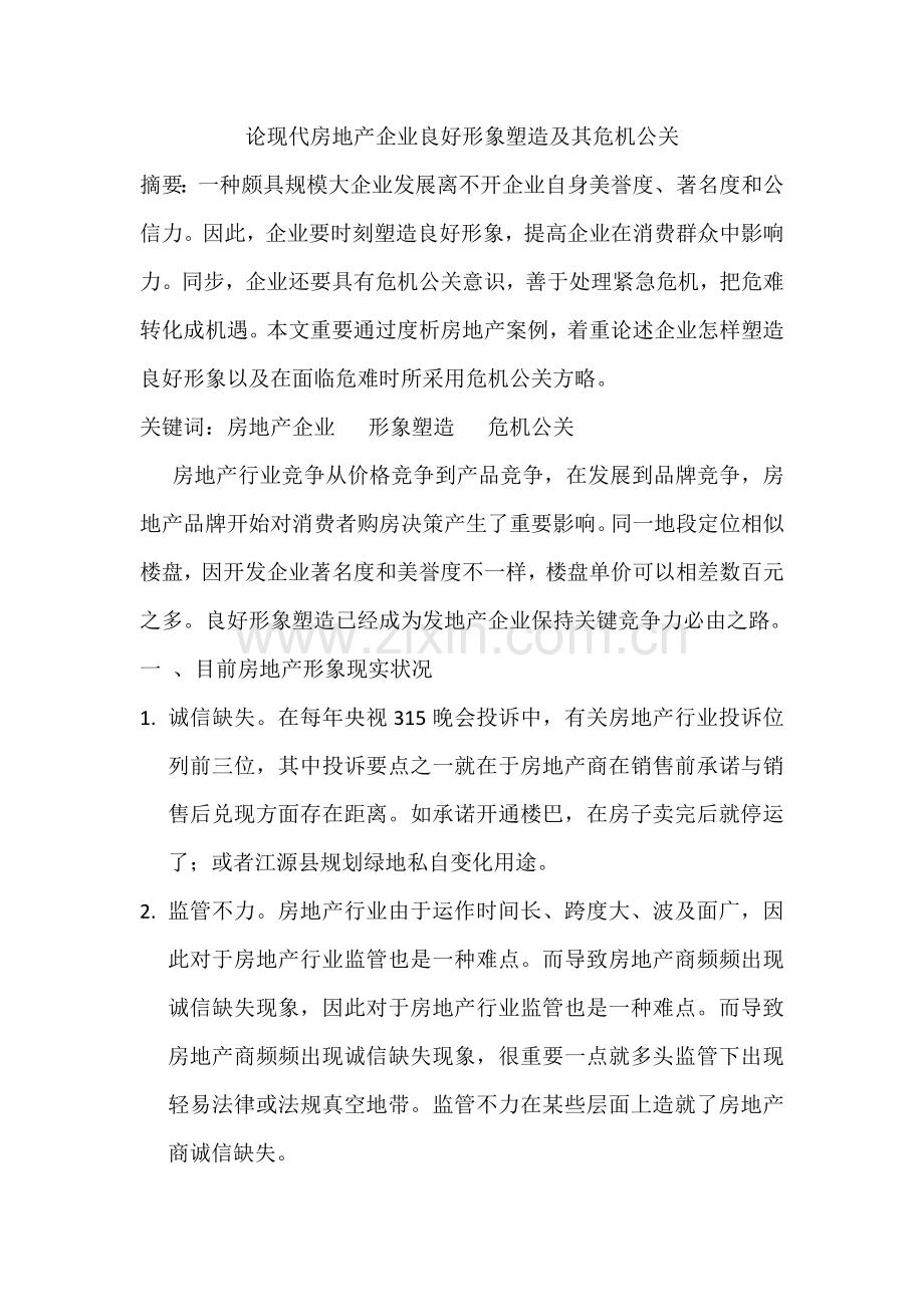论房地产的危机公关.docx_第1页
