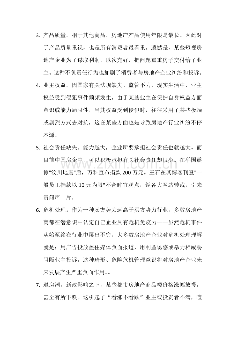 论房地产的危机公关.docx_第2页