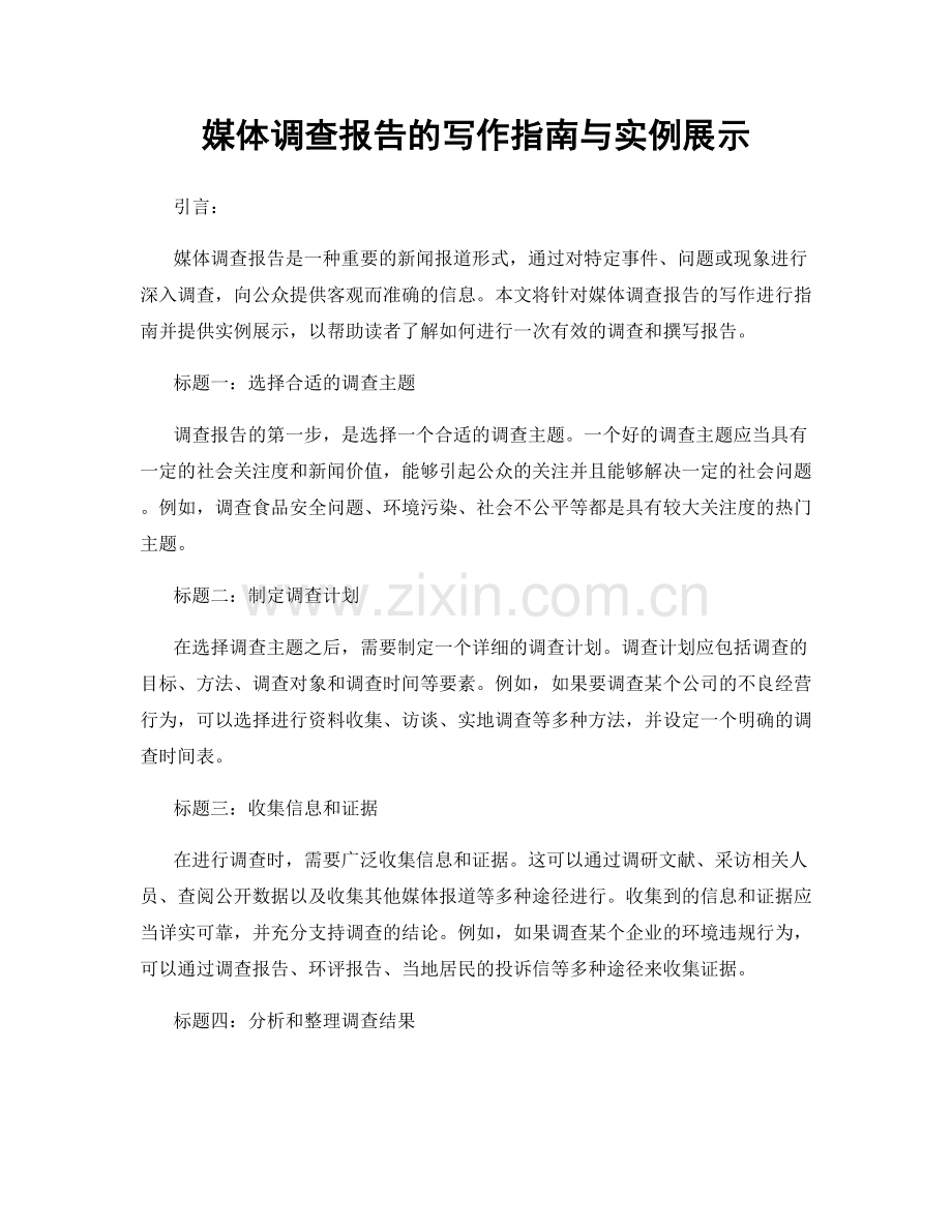 媒体调查报告的写作指南与实例展示.docx_第1页