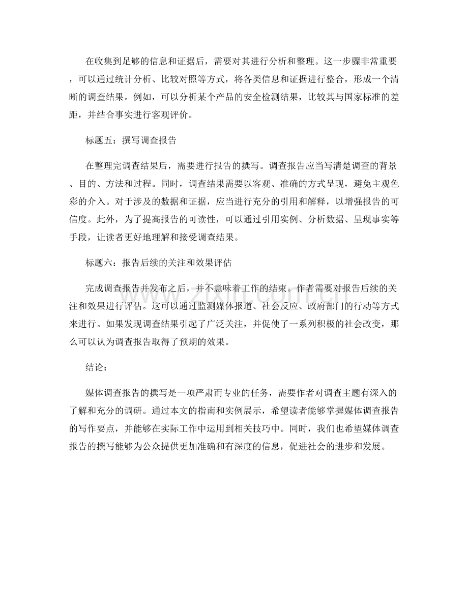 媒体调查报告的写作指南与实例展示.docx_第2页