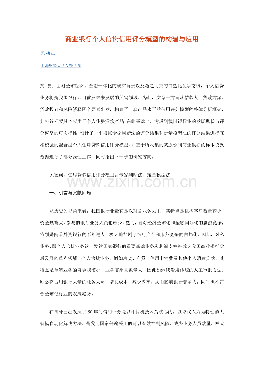商业银行个人信贷信用评分模型的构建与应用副本.doc_第1页
