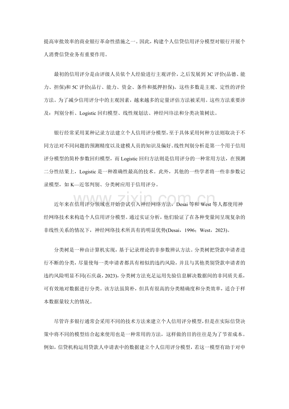 商业银行个人信贷信用评分模型的构建与应用副本.doc_第2页