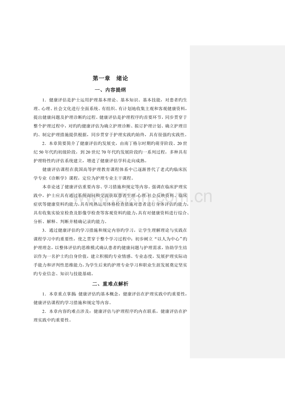 合集健康评估学习指导与习题集.doc_第1页