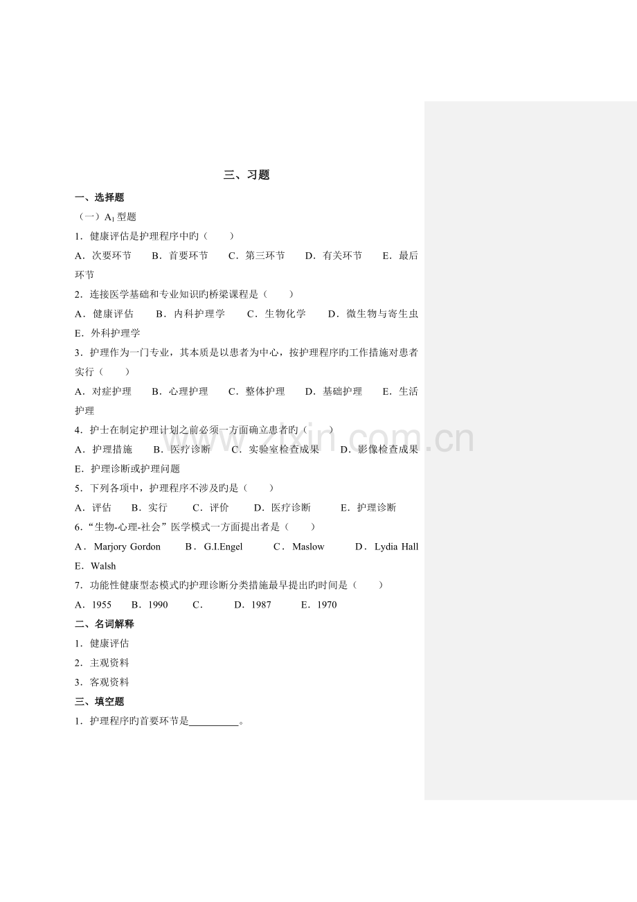 合集健康评估学习指导与习题集.doc_第2页