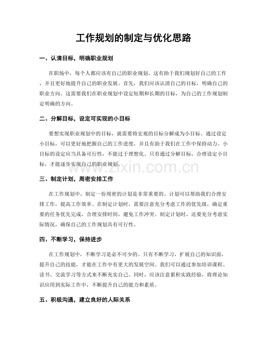 工作规划的制定与优化思路.docx_第1页