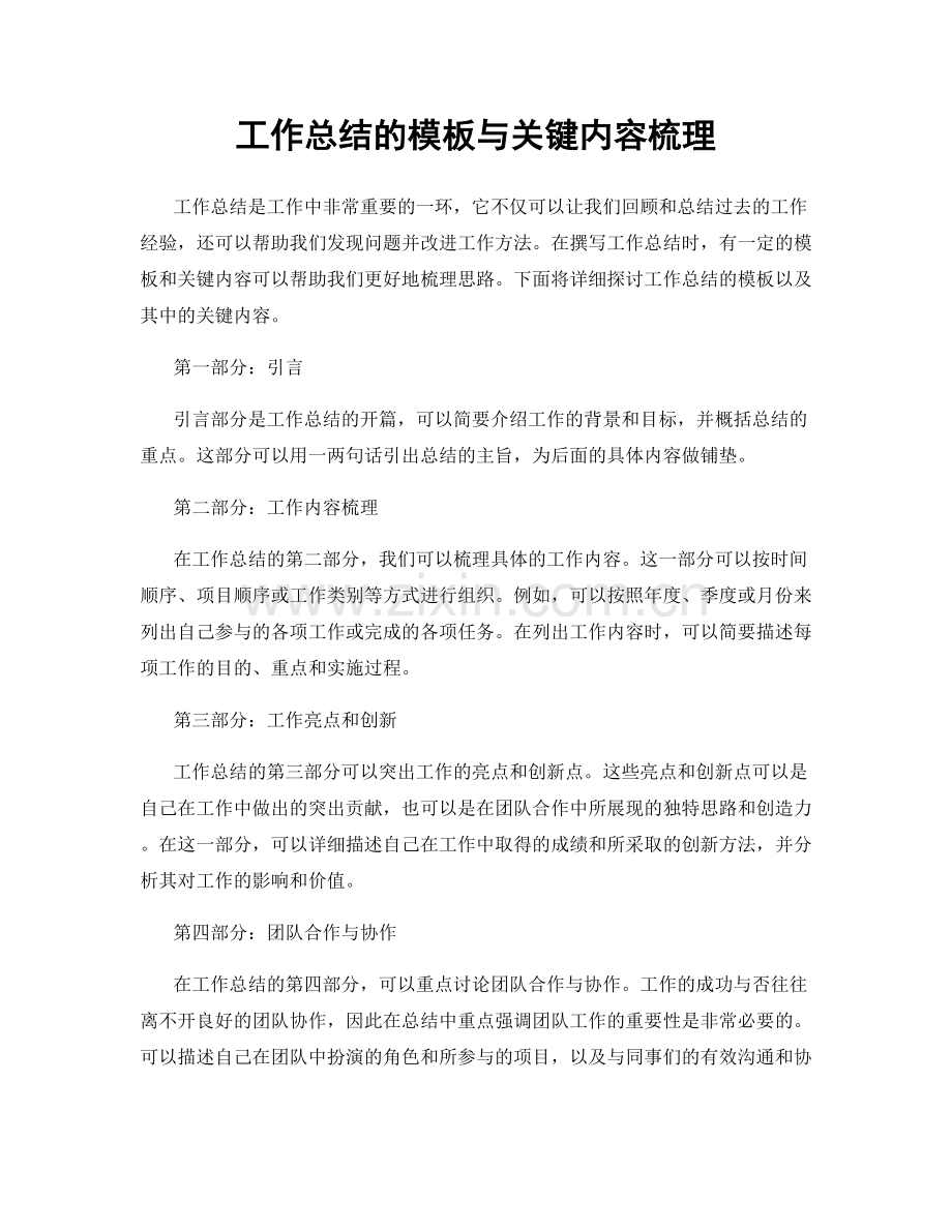 工作总结的模板与关键内容梳理.docx_第1页