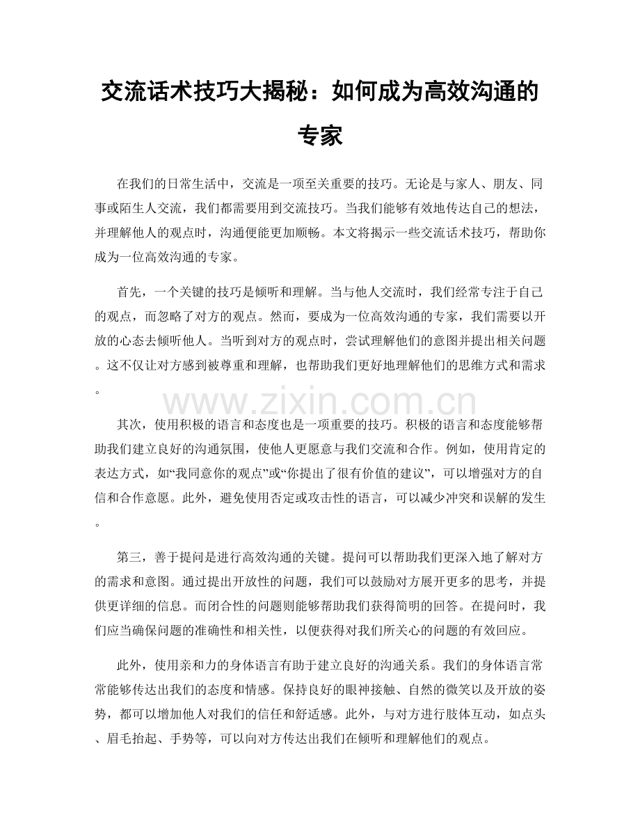 交流话术技巧大揭秘：如何成为高效沟通的专家.docx_第1页