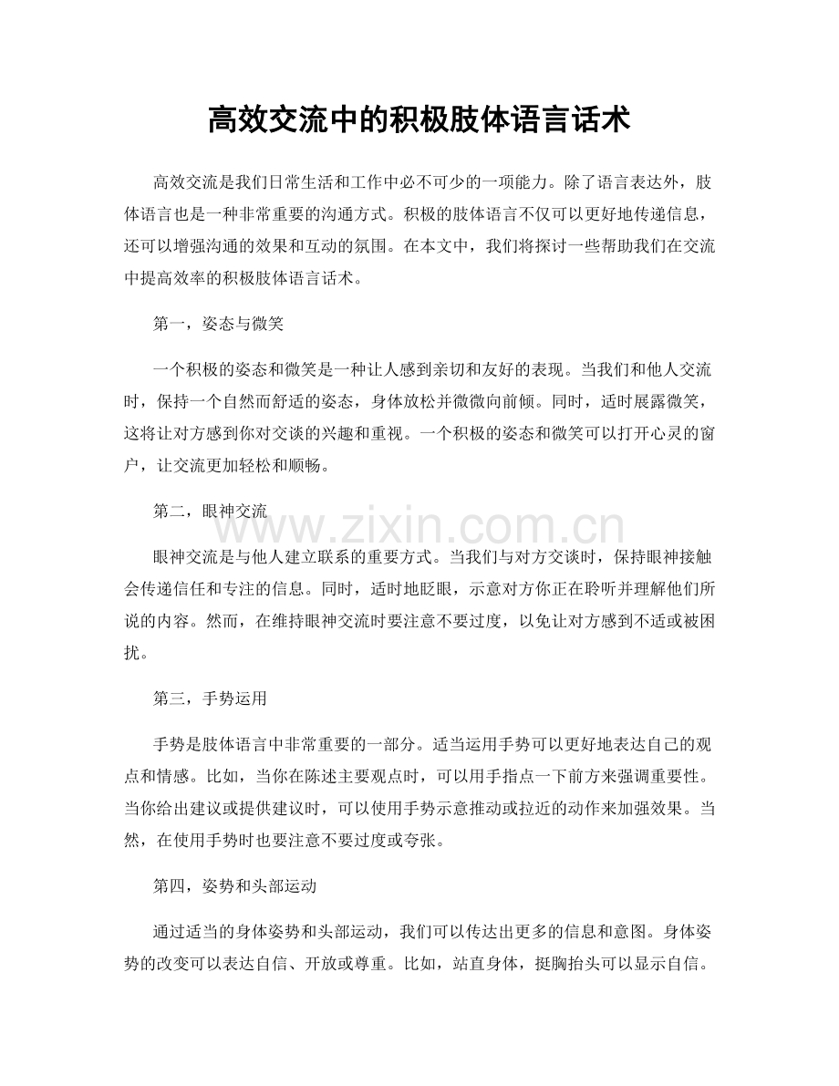 高效交流中的积极肢体语言话术.docx_第1页