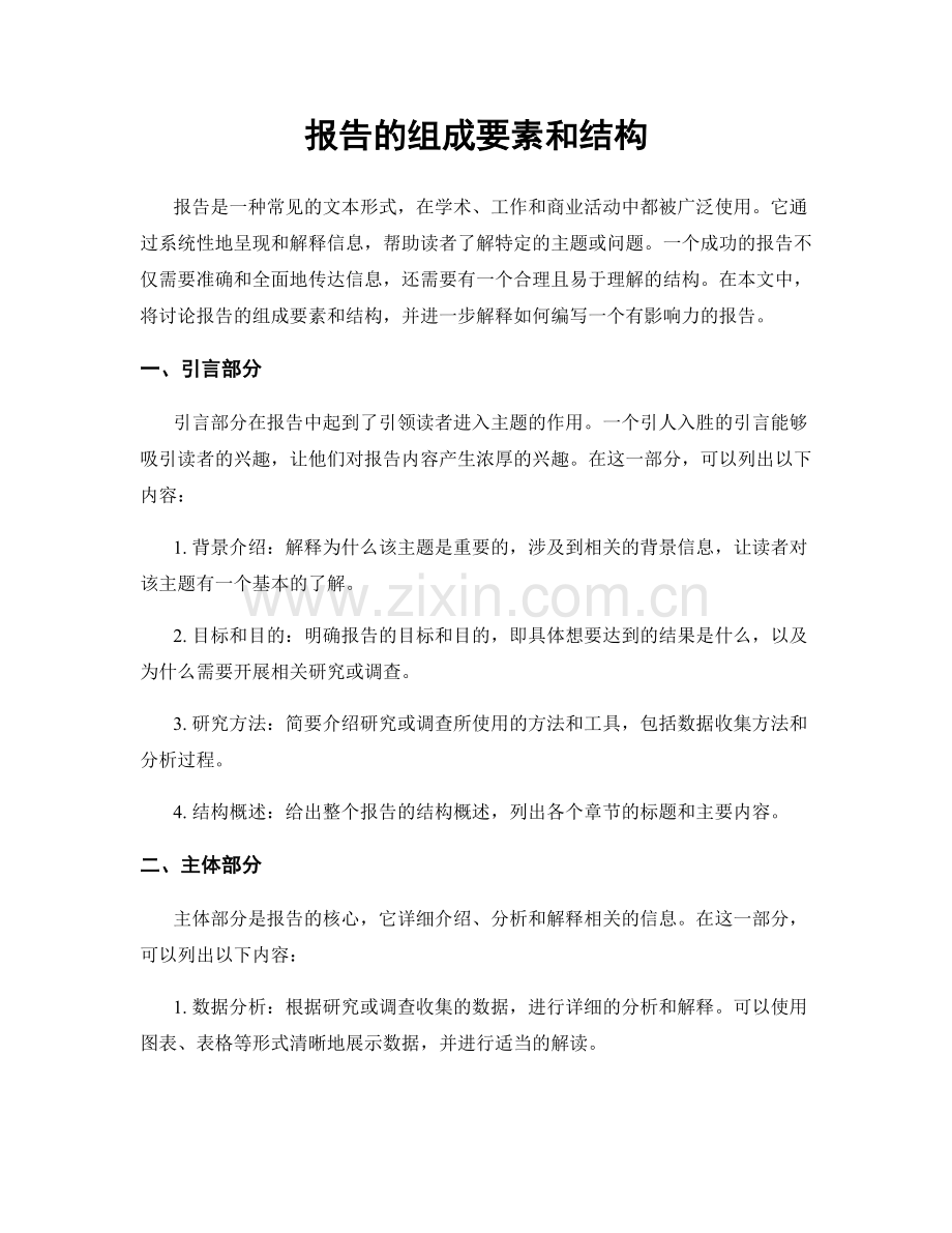 报告的组成要素和结构.docx_第1页
