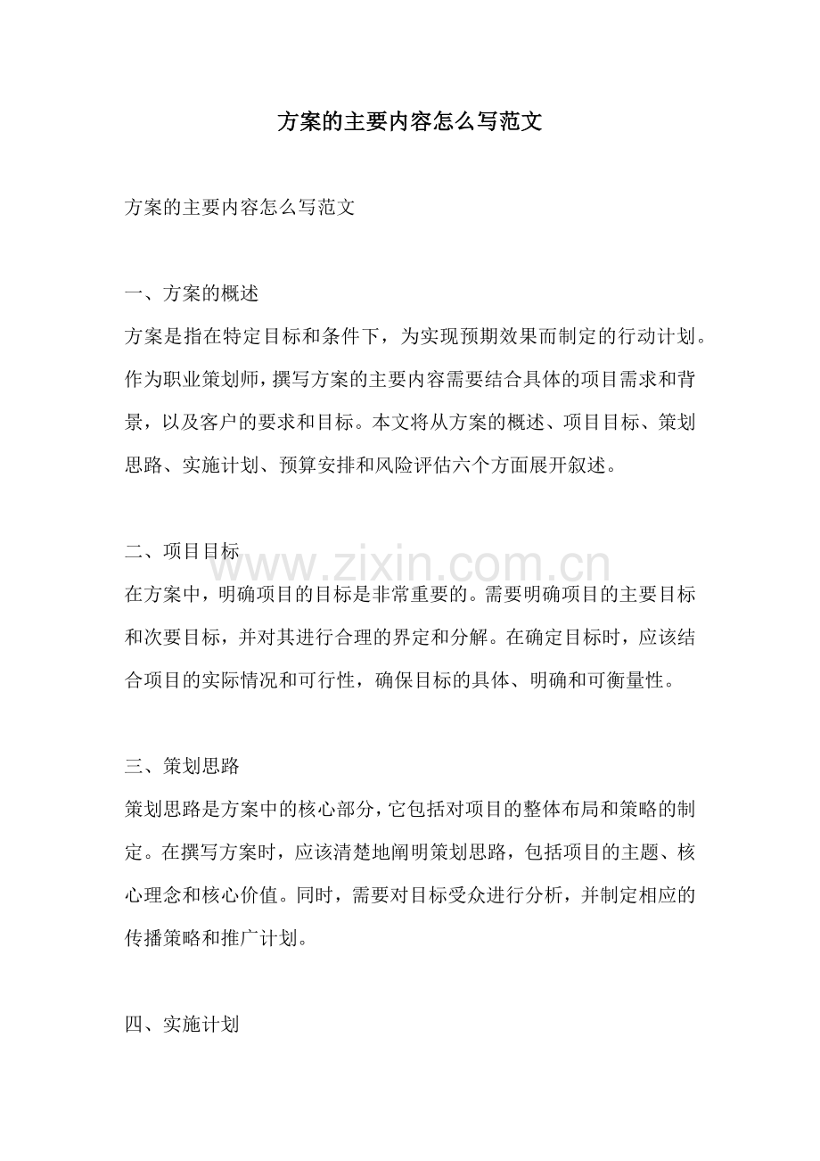 方案的主要内容怎么写范文.docx_第1页