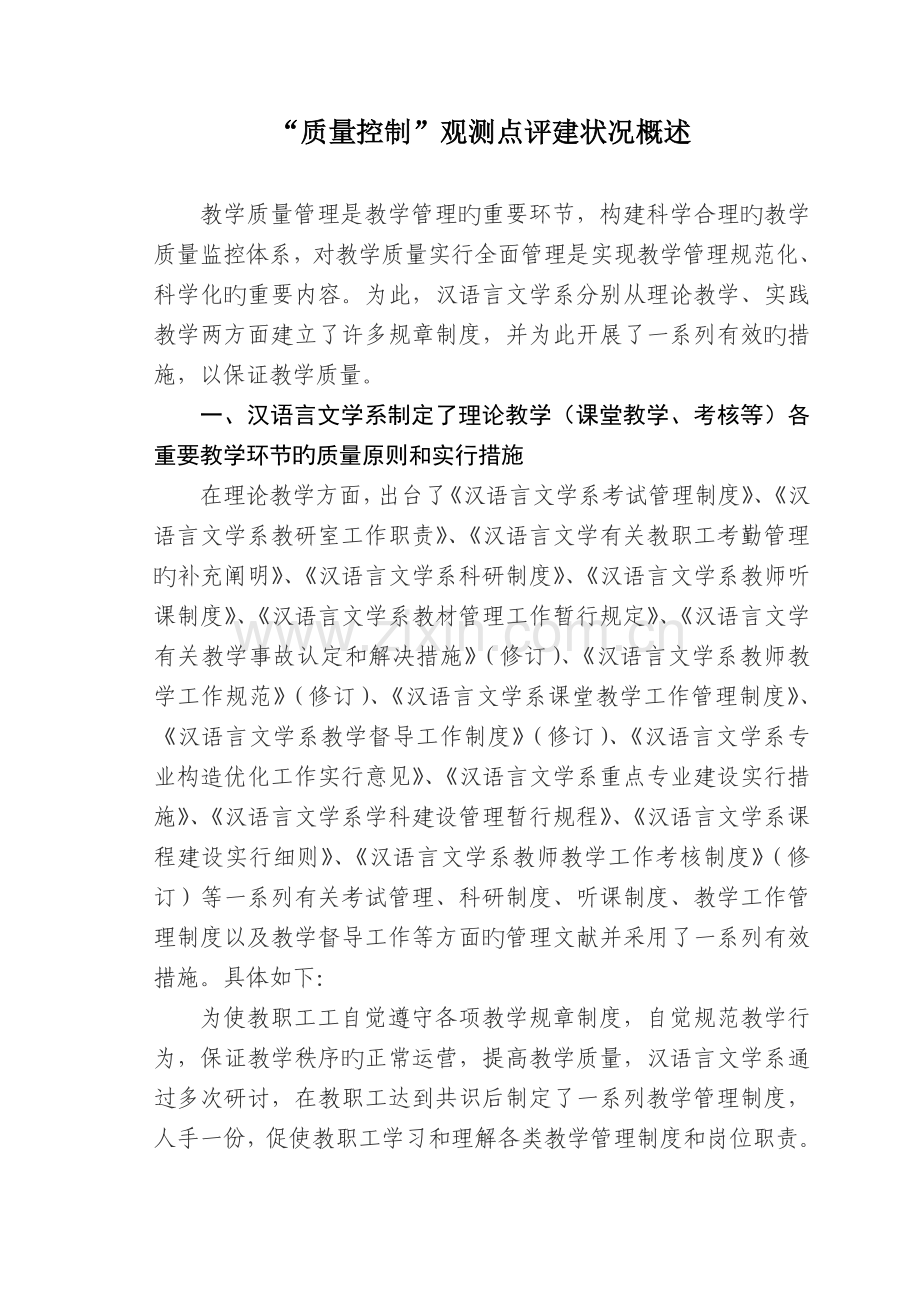 5.2.2-1“质量控制”观测点评建情况概述.doc_第1页