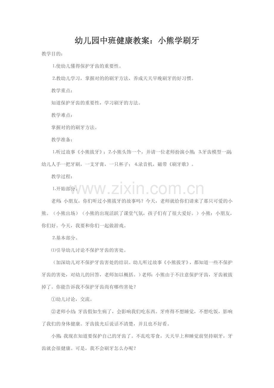 中班健康教案.doc_第1页