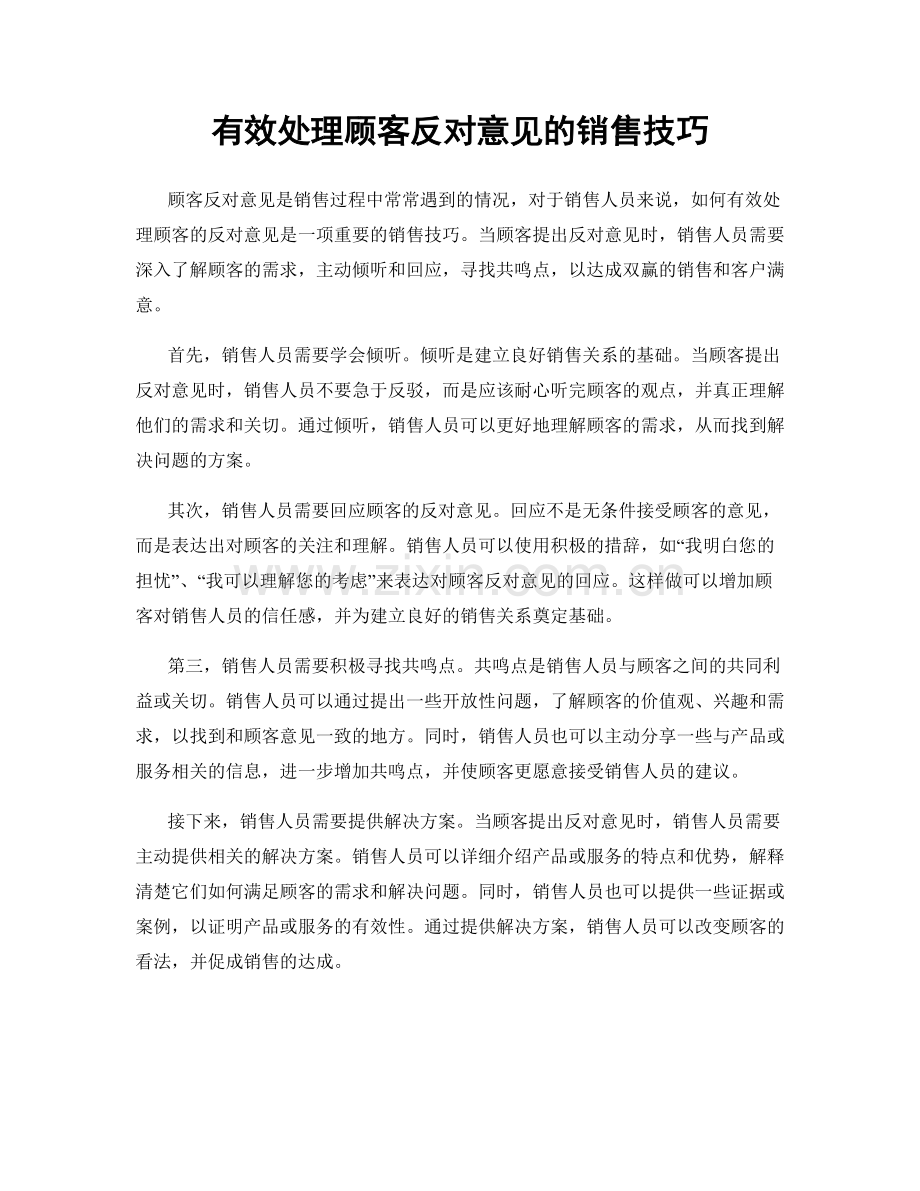 有效处理顾客反对意见的销售技巧.docx_第1页