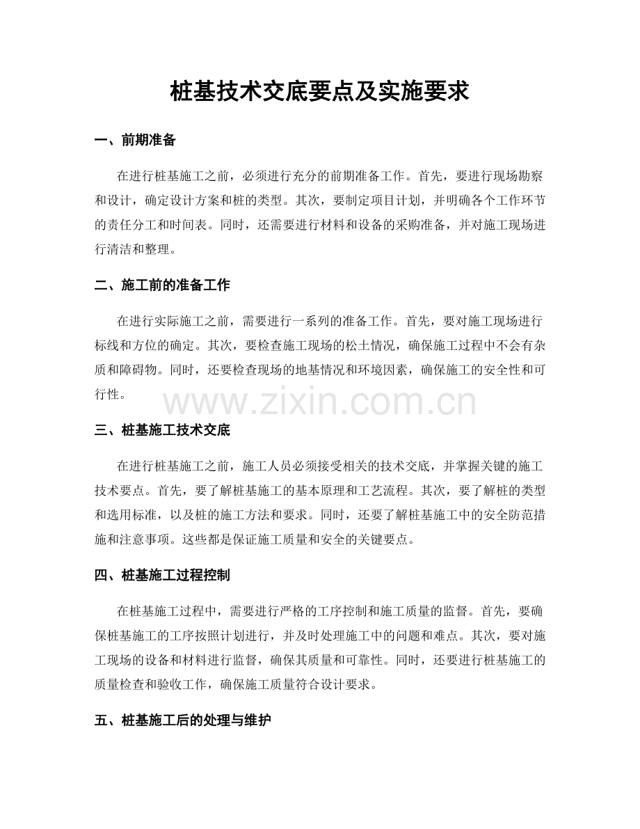 桩基技术交底要点及实施要求.docx_第1页