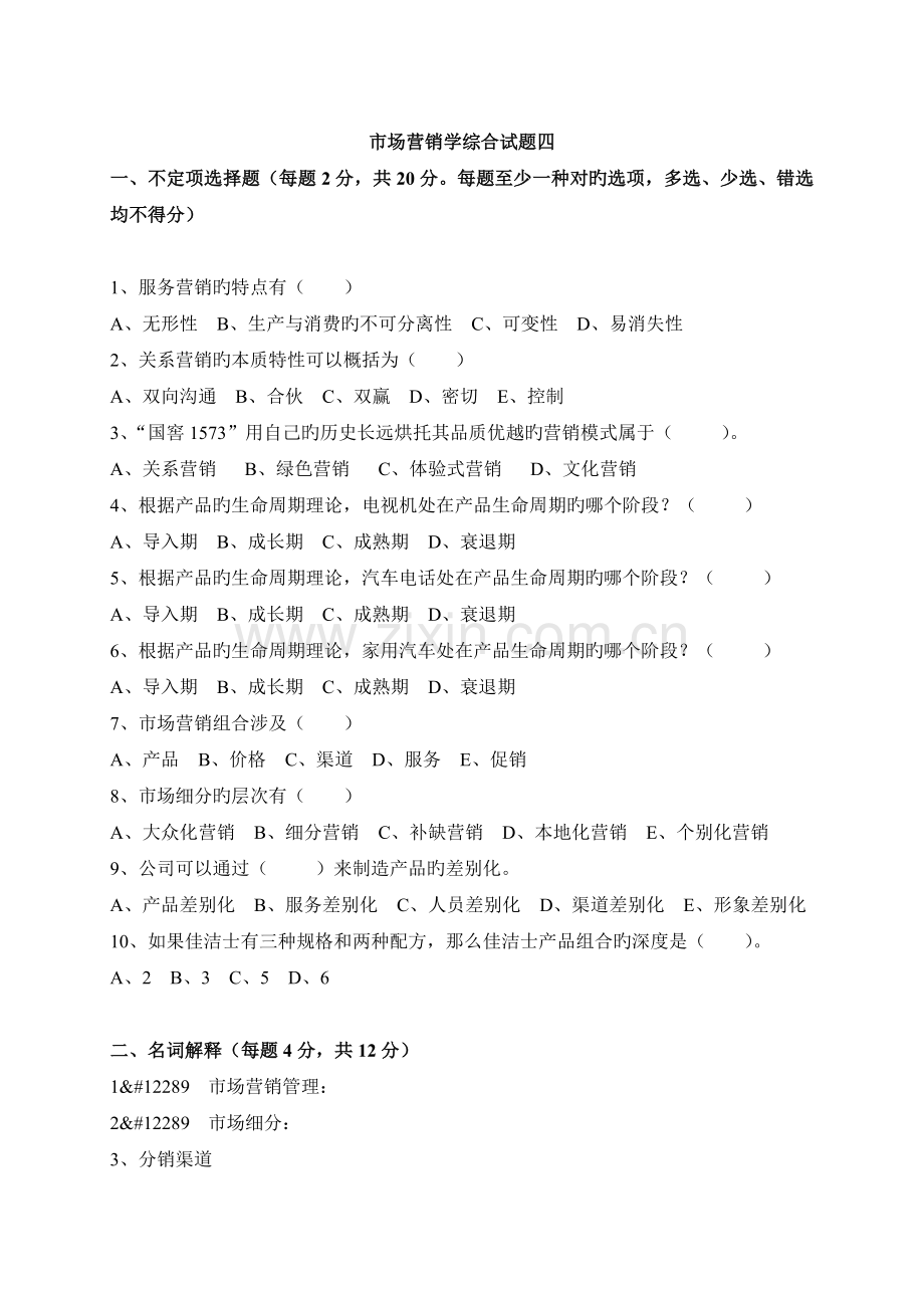 市场营销学综合试题四.doc_第1页