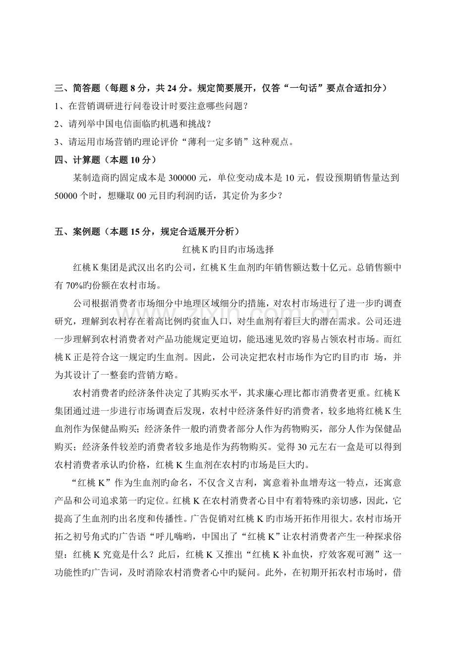 市场营销学综合试题四.doc_第2页