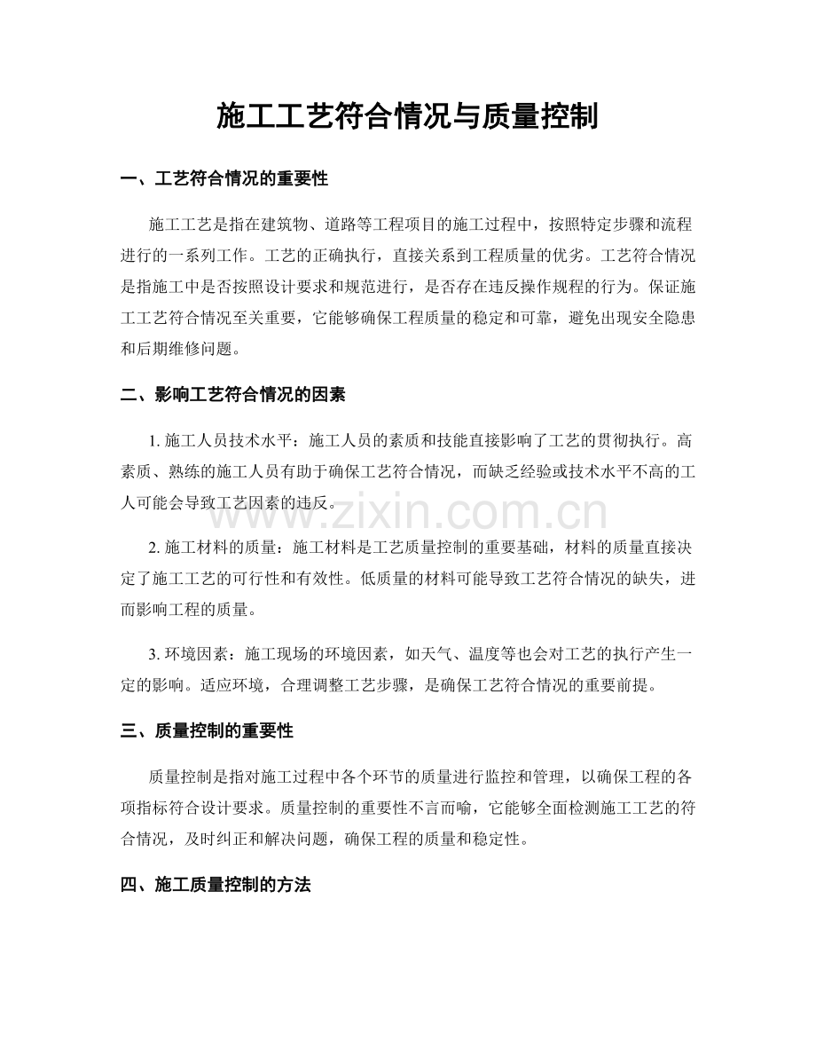 施工工艺符合情况与质量控制.docx_第1页