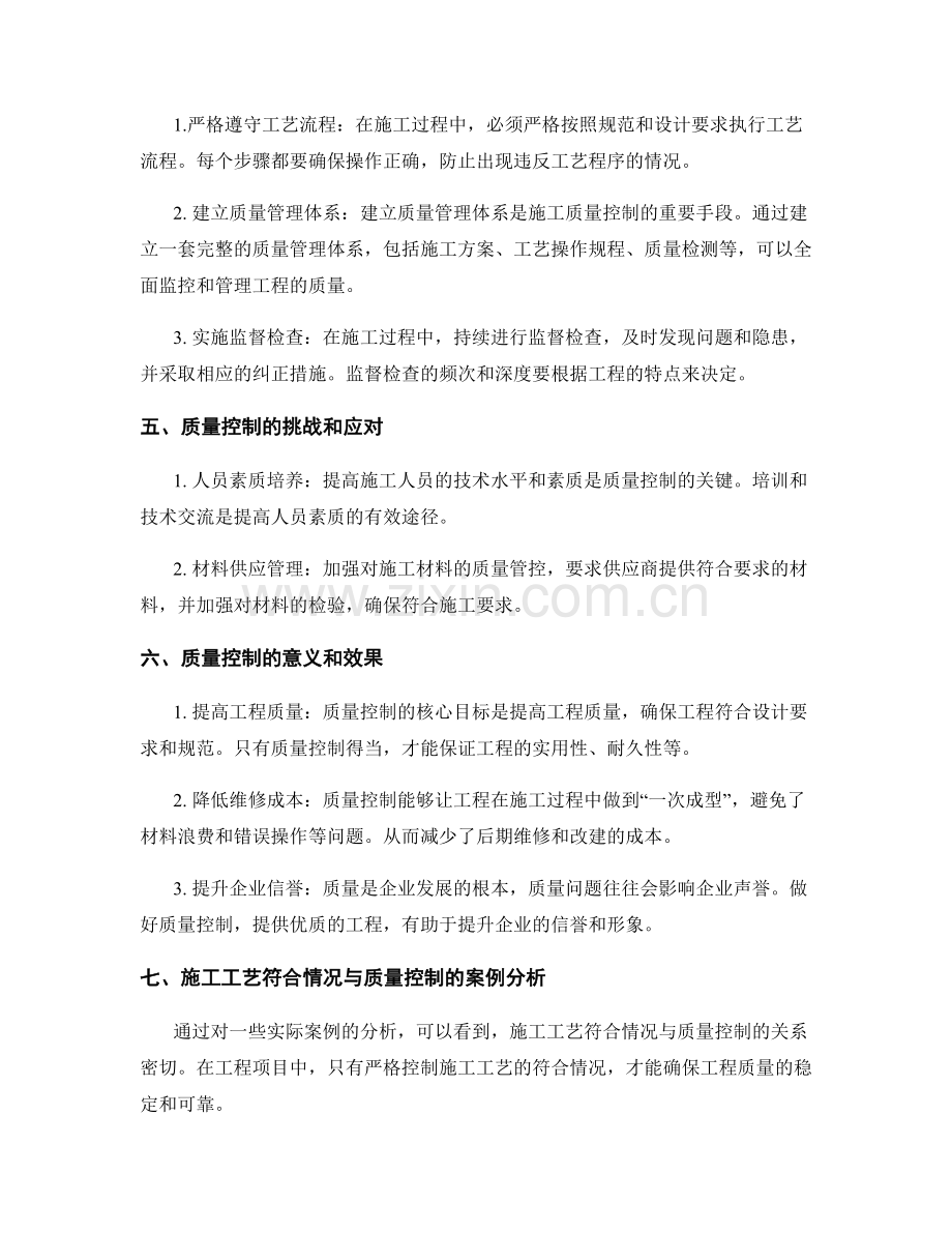 施工工艺符合情况与质量控制.docx_第2页