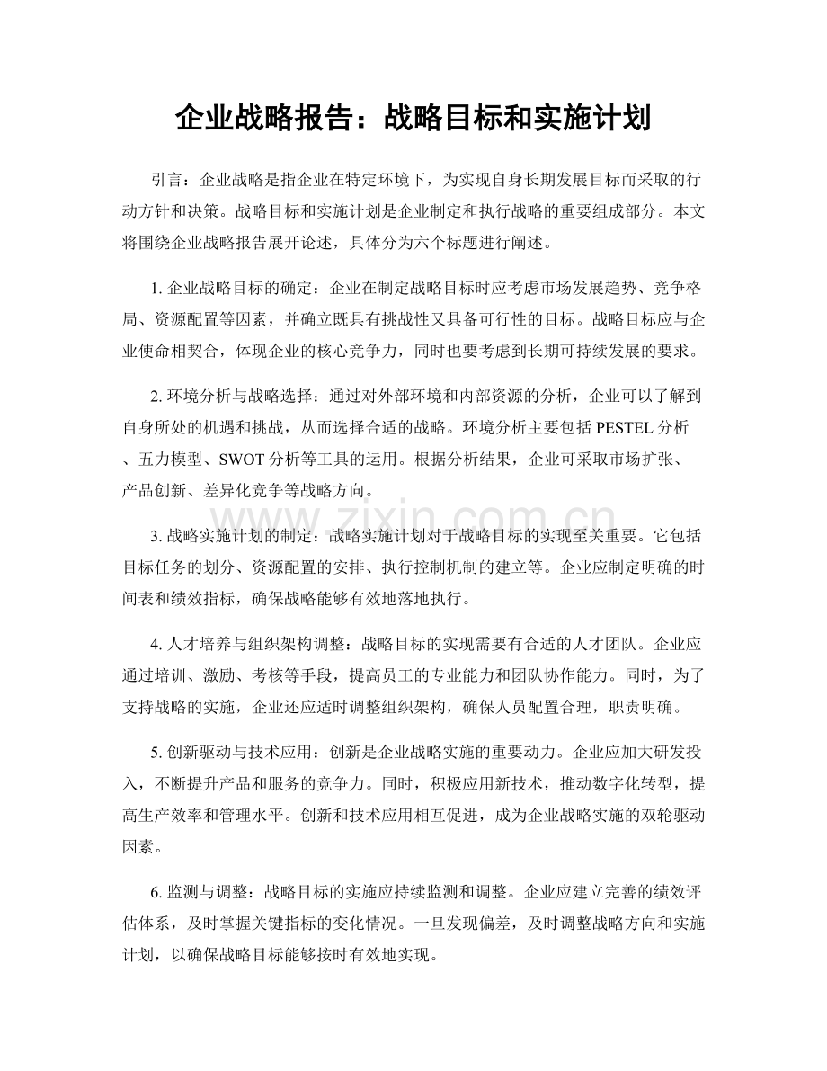 企业战略报告：战略目标和实施计划.docx_第1页