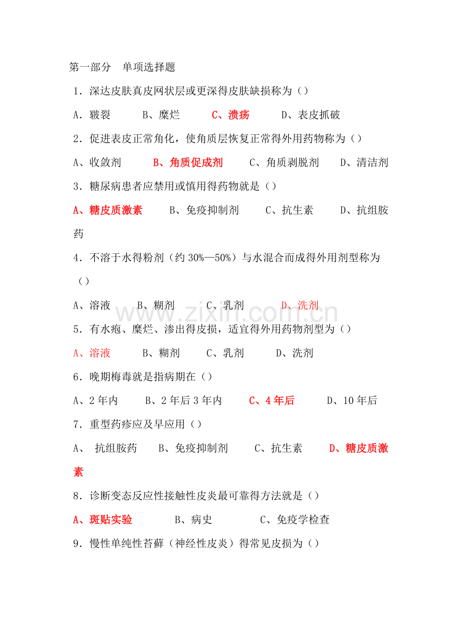 皮肤重要题库.doc_第1页