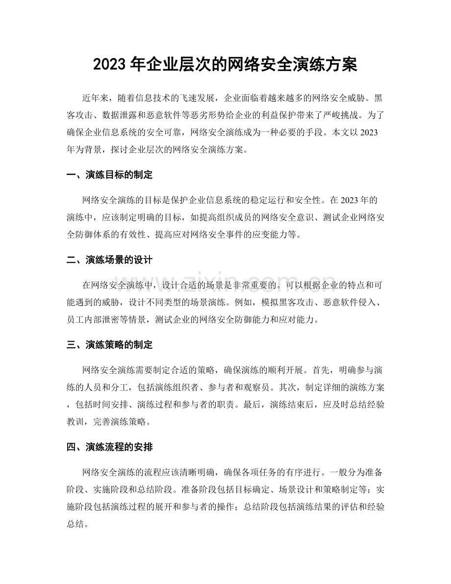 2023年企业层次的网络安全演练方案.docx_第1页