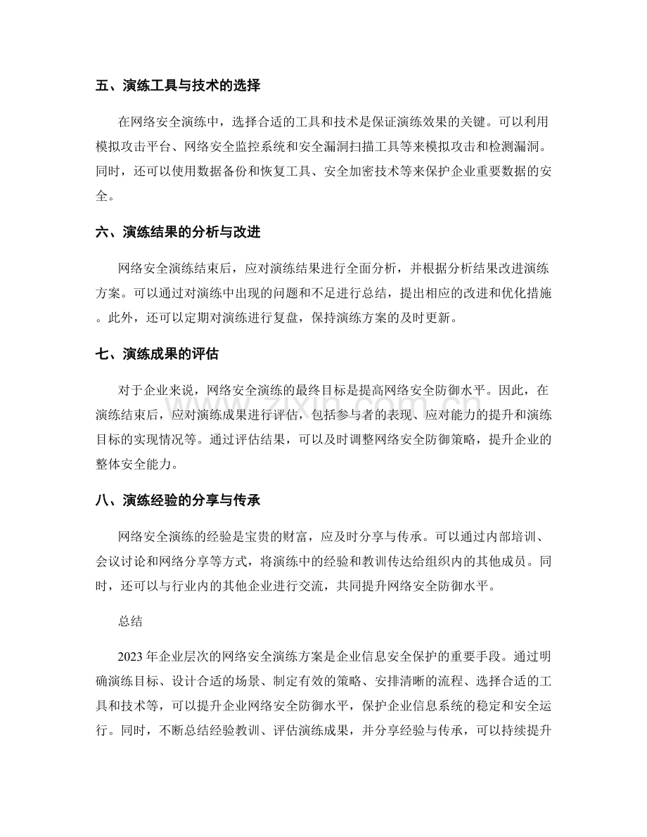 2023年企业层次的网络安全演练方案.docx_第2页