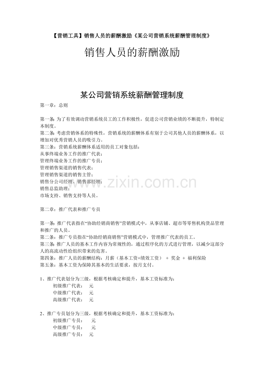 销售人员的激励酬薪.doc_第1页