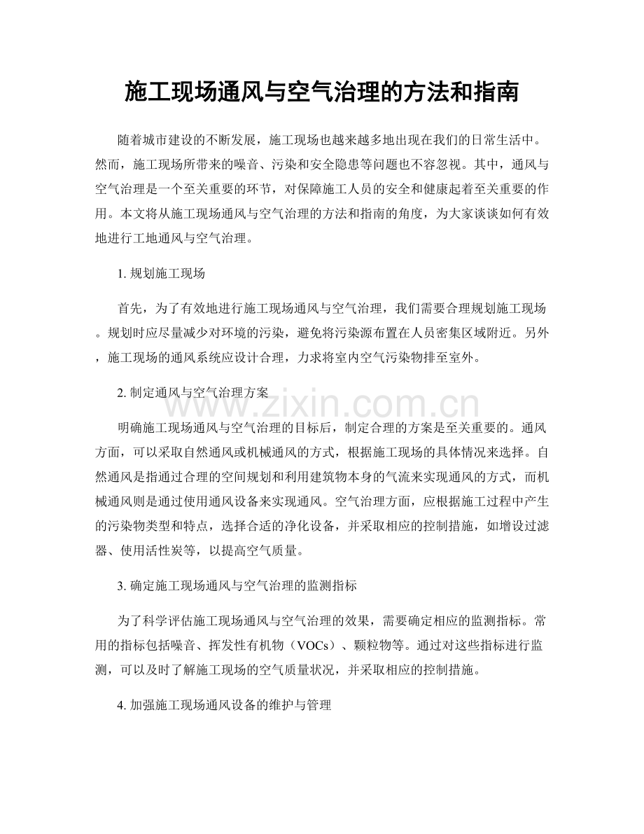 施工现场通风与空气治理的方法和指南.docx_第1页