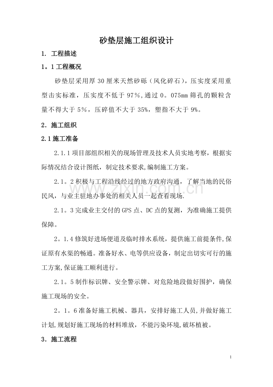 砂垫层-施工组织.docx_第1页