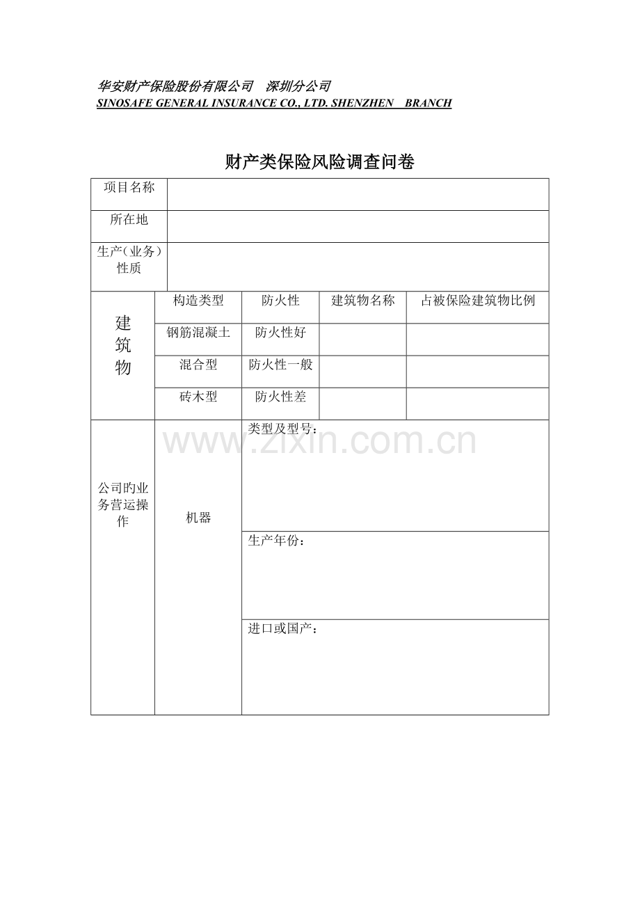 财产险基本风险评估表.doc_第1页