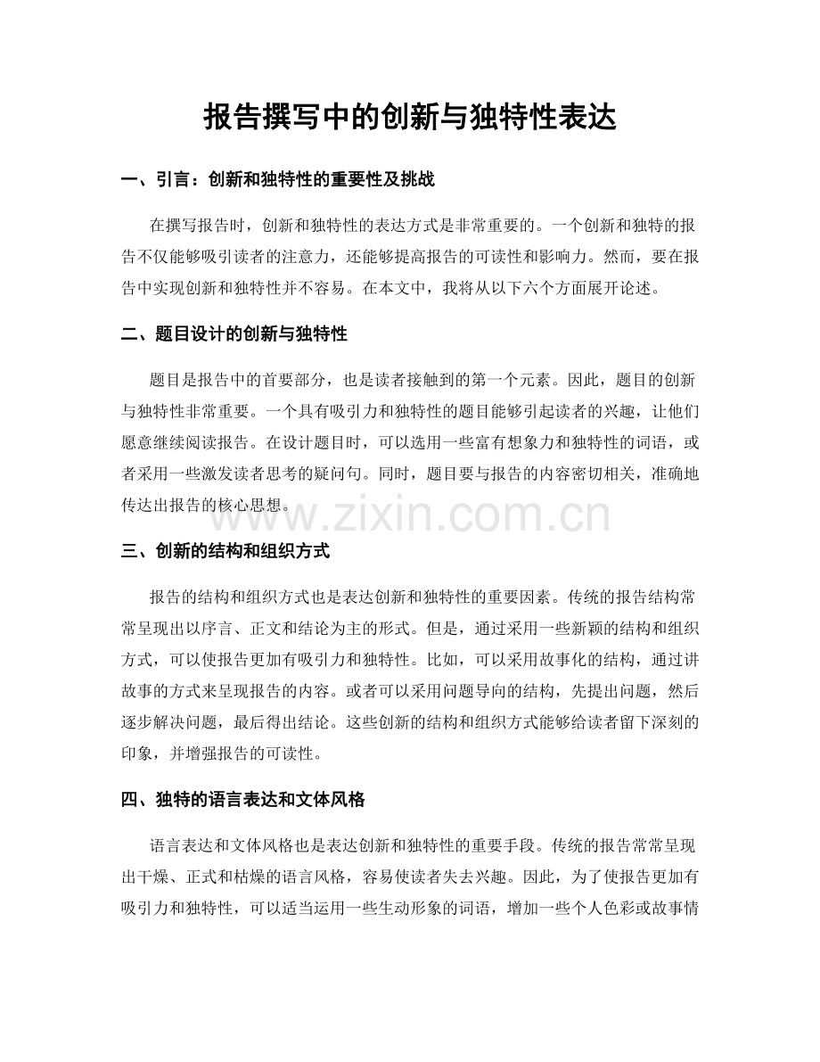 报告撰写中的创新与独特性表达.docx_第1页