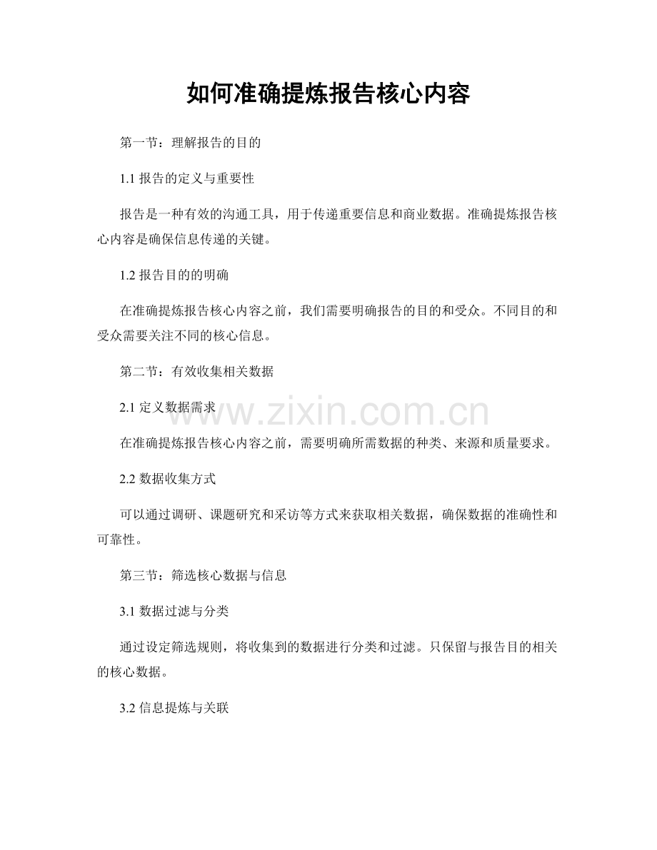 如何准确提炼报告核心内容.docx_第1页