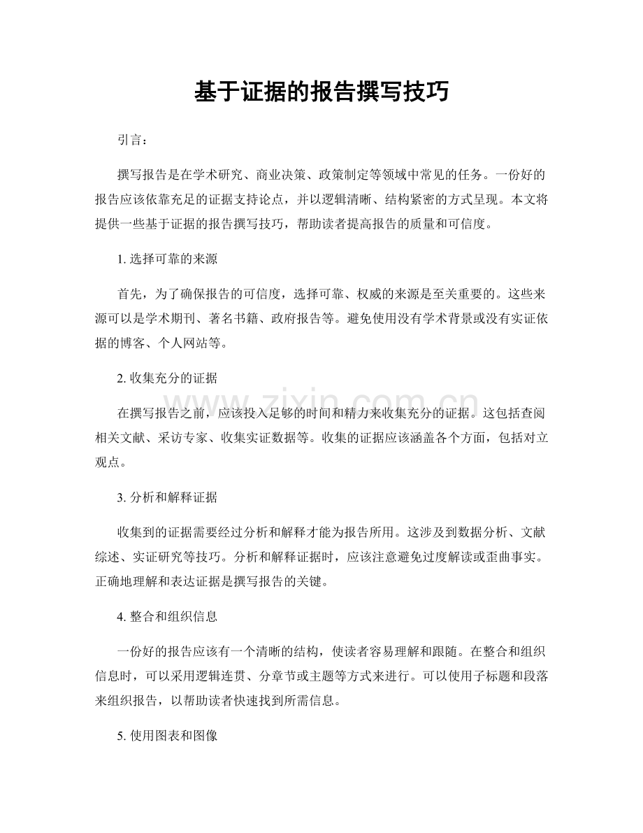 基于证据的报告撰写技巧.docx_第1页