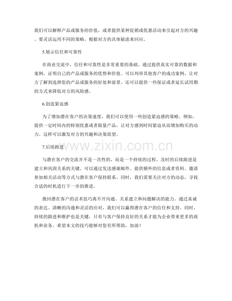 挽回潜在客户的话术技巧.docx_第2页