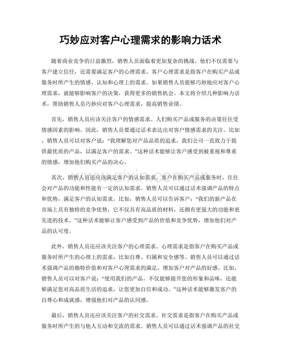 巧妙应对客户心理需求的影响力话术.docx_第1页