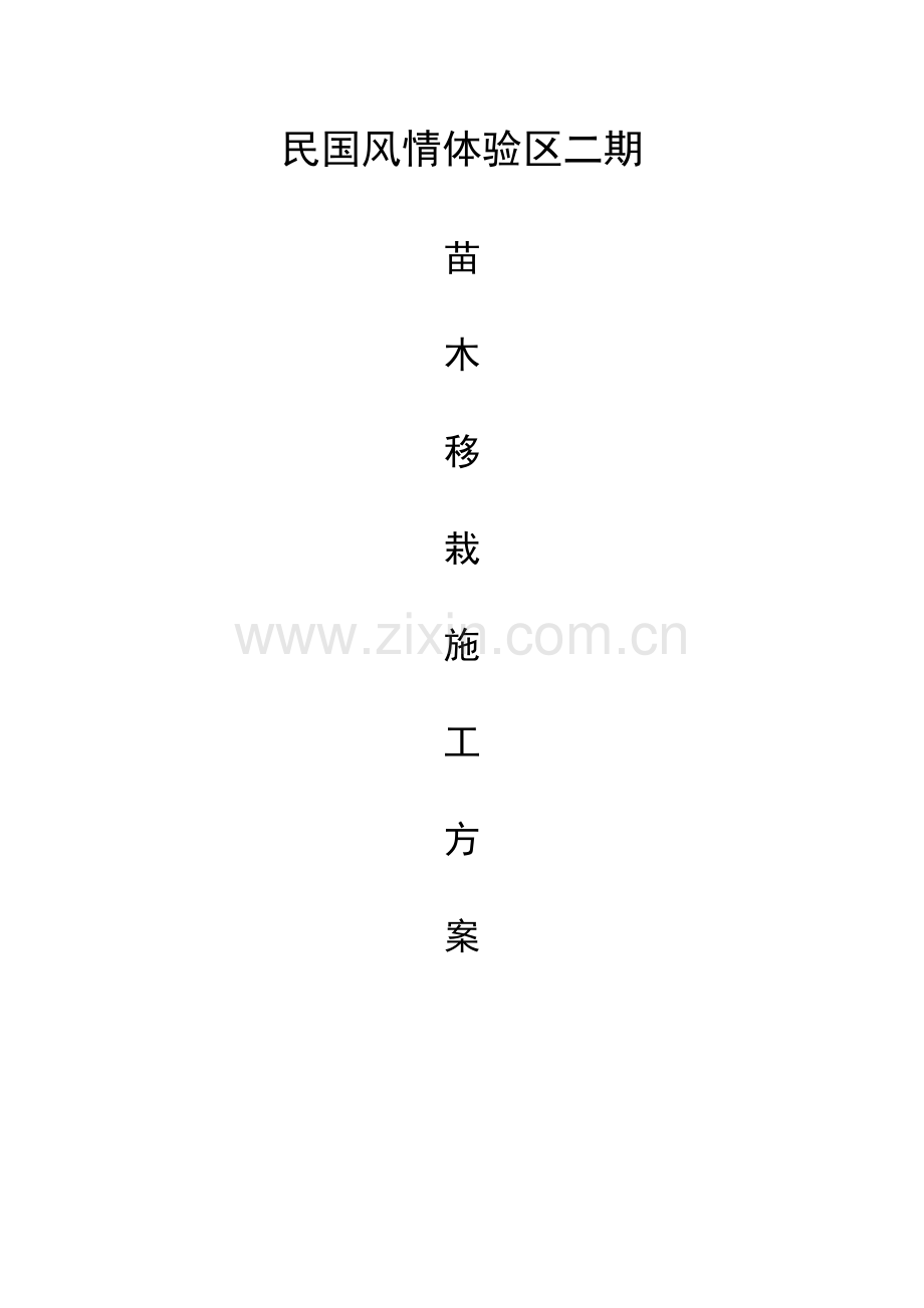 苗木移栽施工方案-(2).doc_第1页