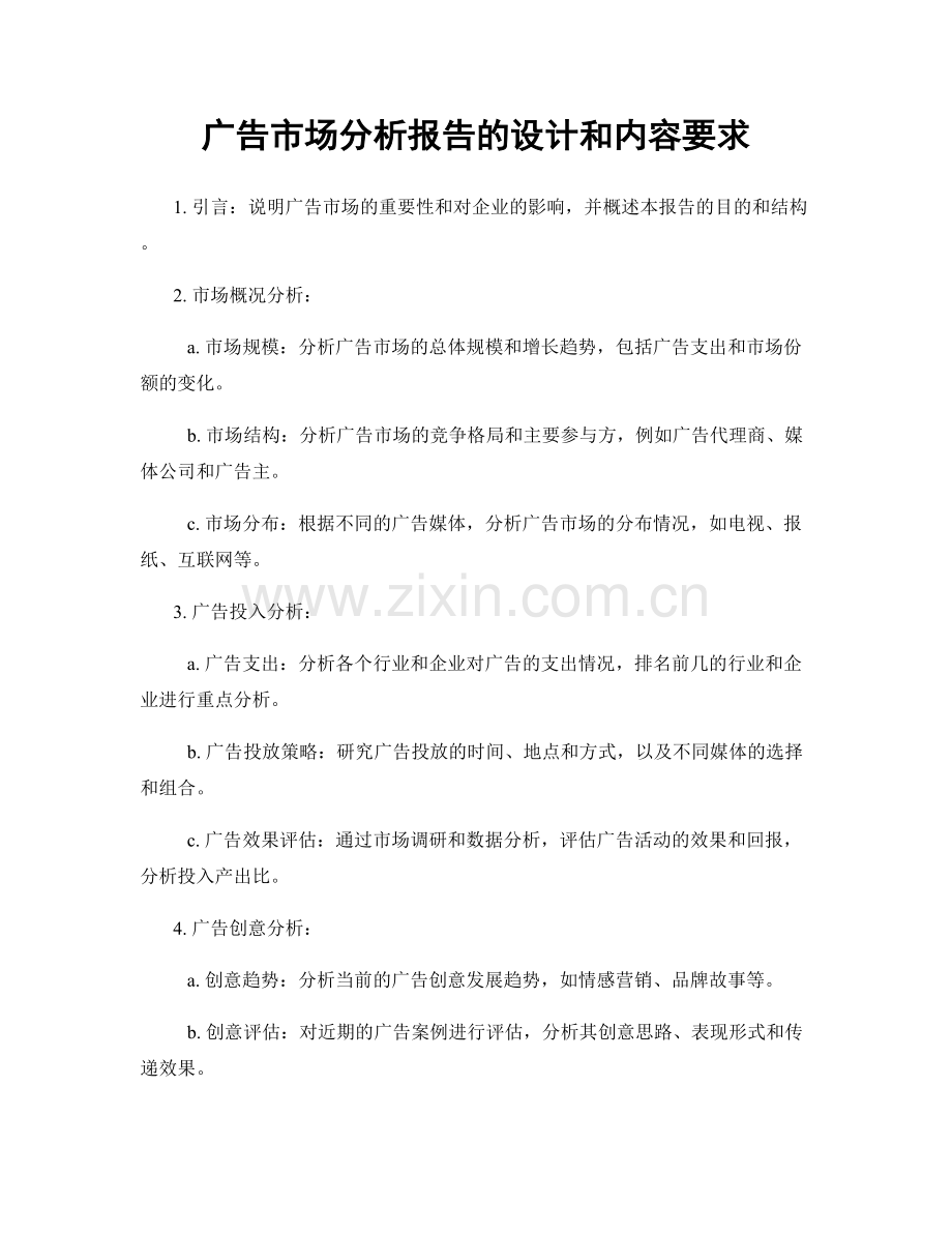 广告市场分析报告的设计和内容要求.docx_第1页
