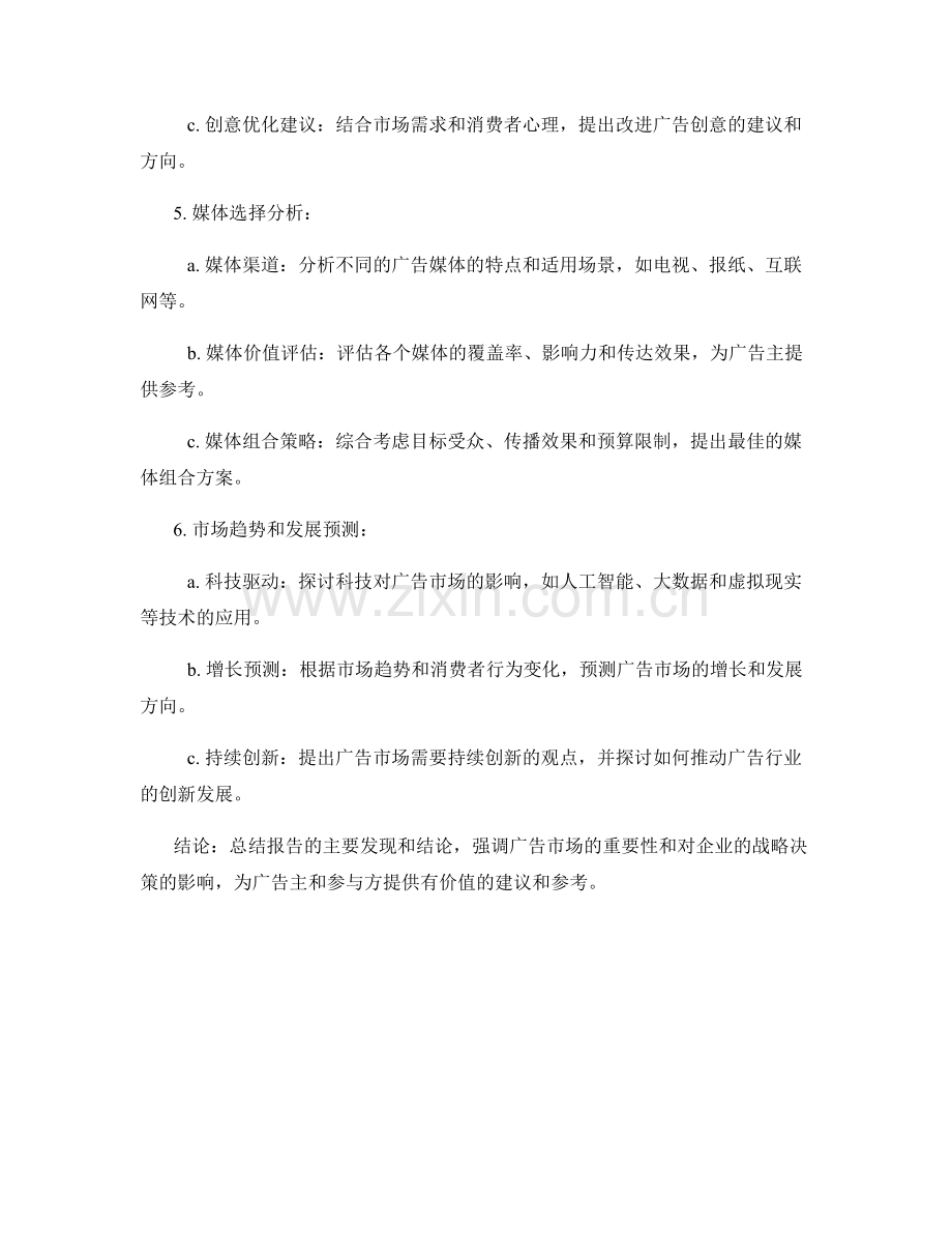 广告市场分析报告的设计和内容要求.docx_第2页