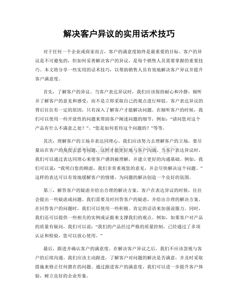 解决客户异议的实用话术技巧.docx_第1页