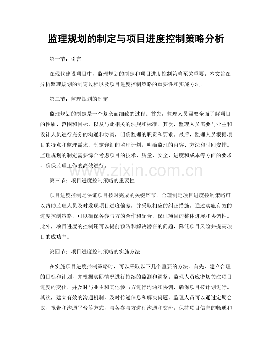 监理规划的制定与项目进度控制策略分析.docx_第1页